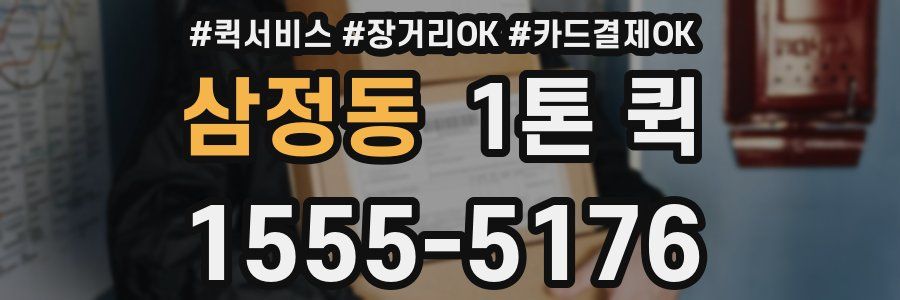 삼정동 1톤 퀵