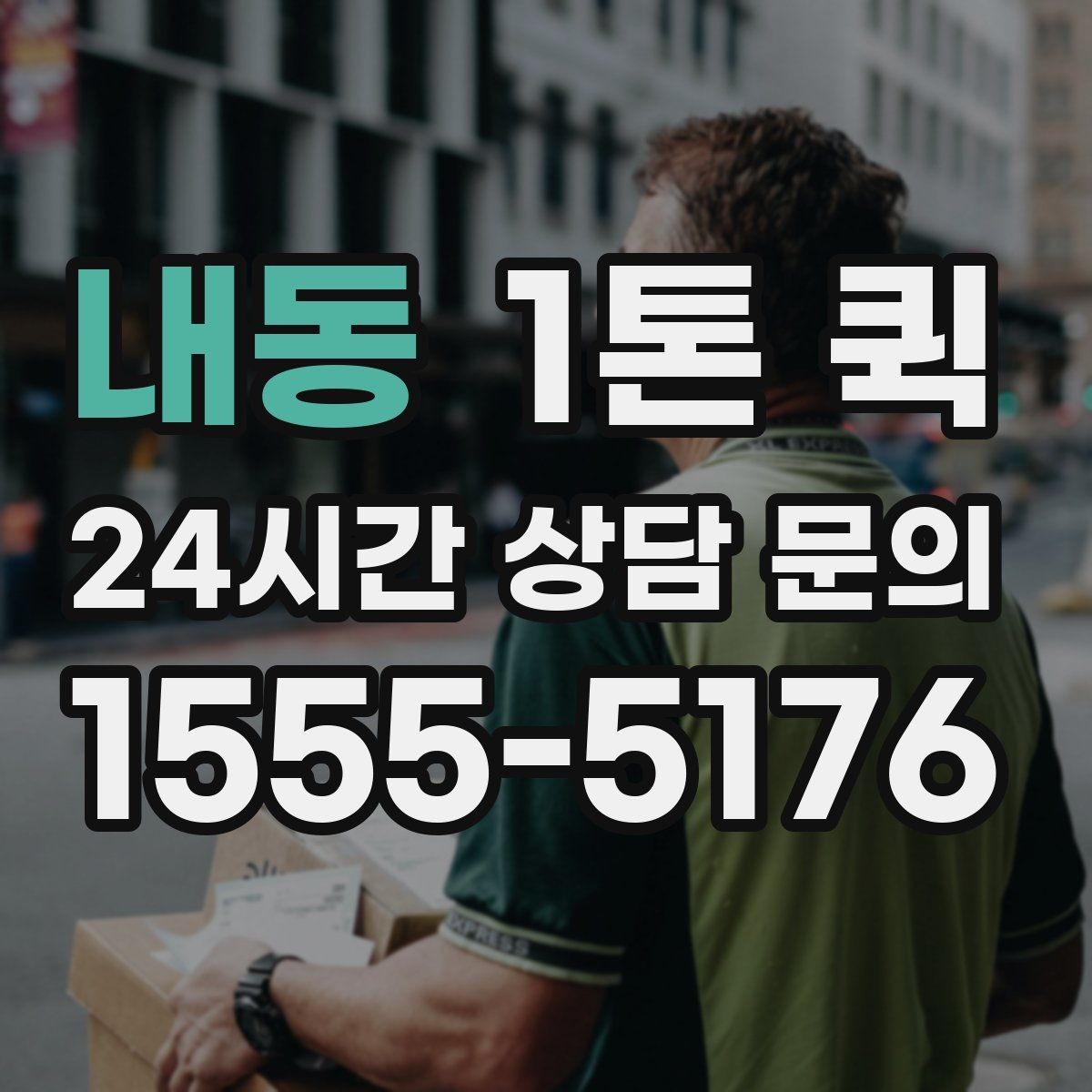 내동 1톤 퀵 하차지 조건에 따라 달라지는 부분