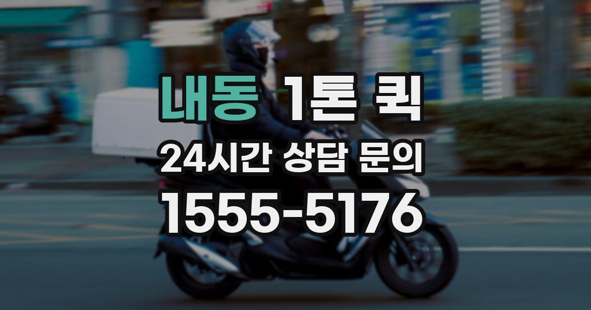 내동 1톤 퀵