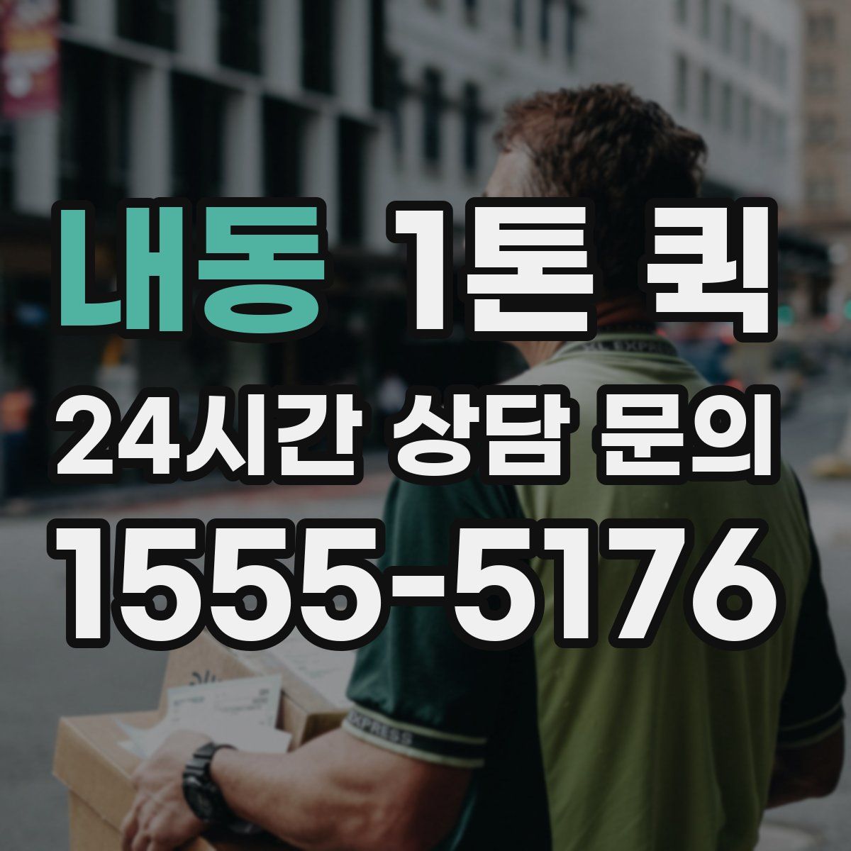 내동 1톤 퀵