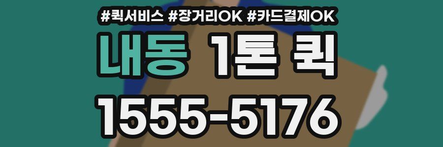 내동 1톤 퀵