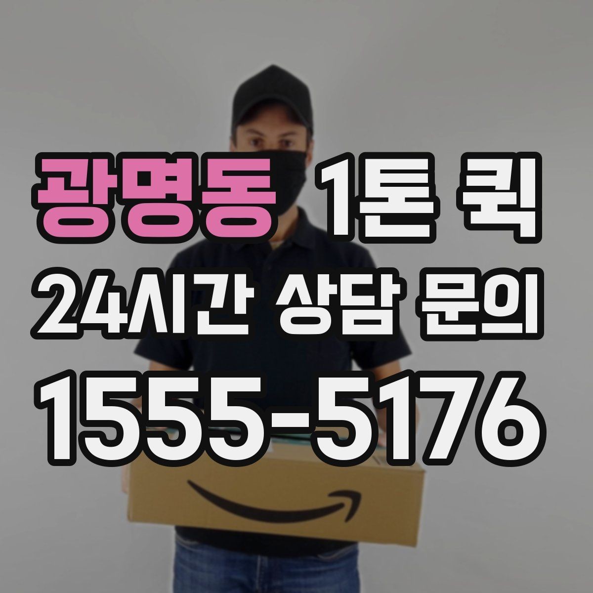 광명동 1톤 퀵 상하차 조건에 따라 달라지는 점