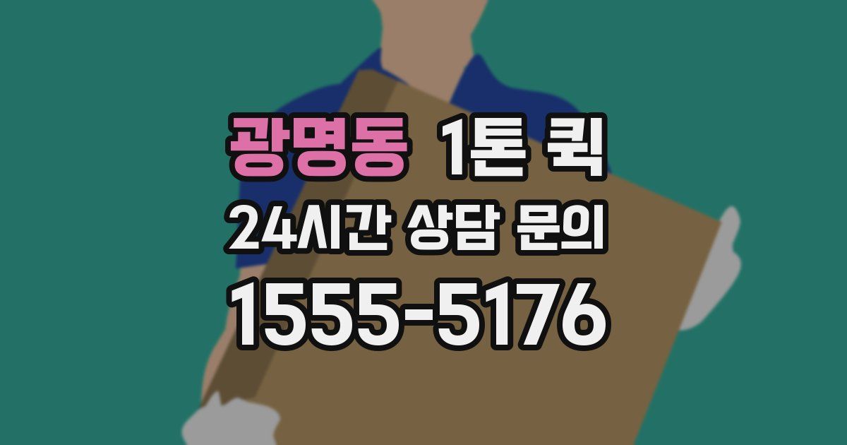 광명동 1톤 퀵