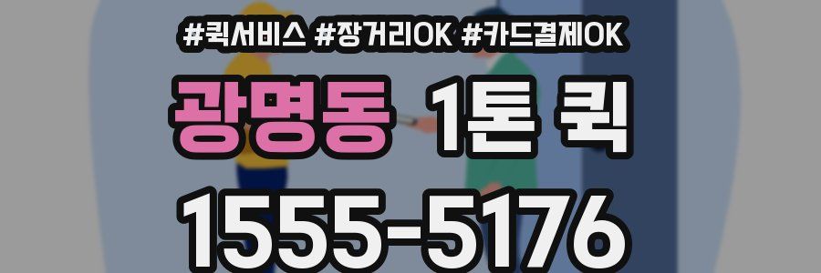 광명동 1톤 퀵