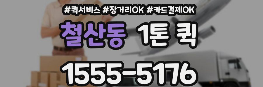 철산동 1톤 퀵