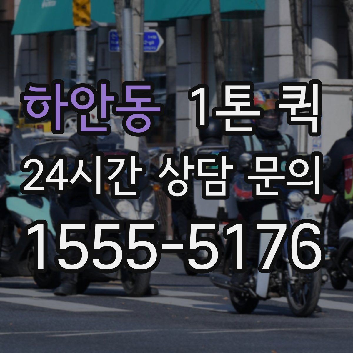 하안동 1톤 퀵 짐 종류별 운송 가능 여부