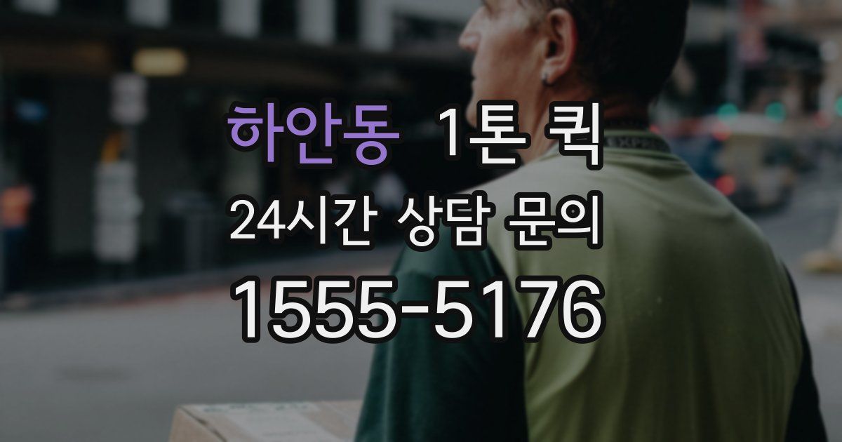 하안동 1톤 퀵