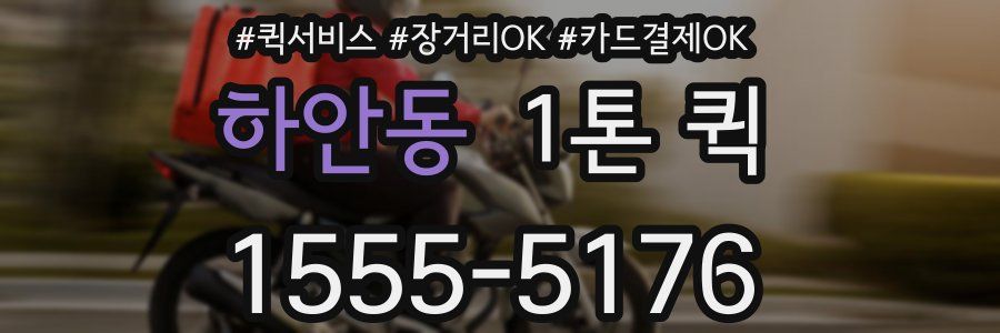 하안동 1톤 퀵