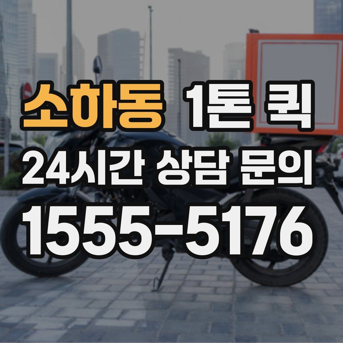 소하동 1톤 퀵 시간대별 이용 시 참고할 점