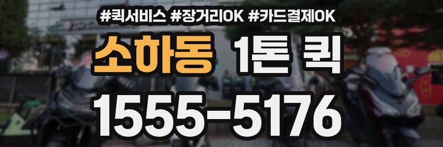 소하동 1톤 퀵