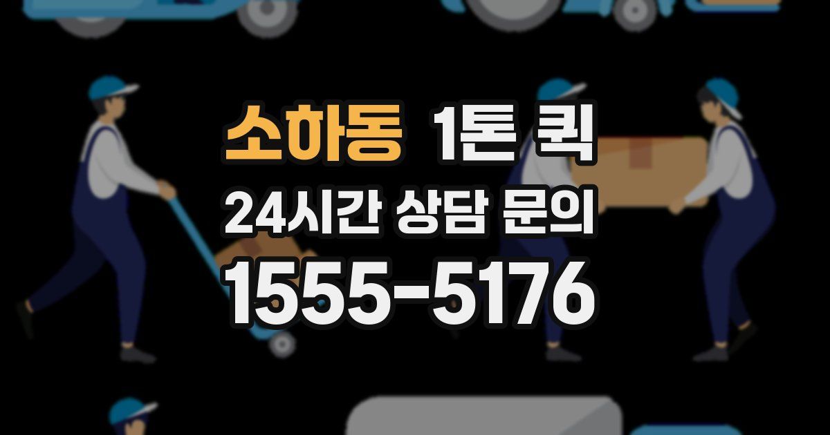 소하동 1톤 퀵