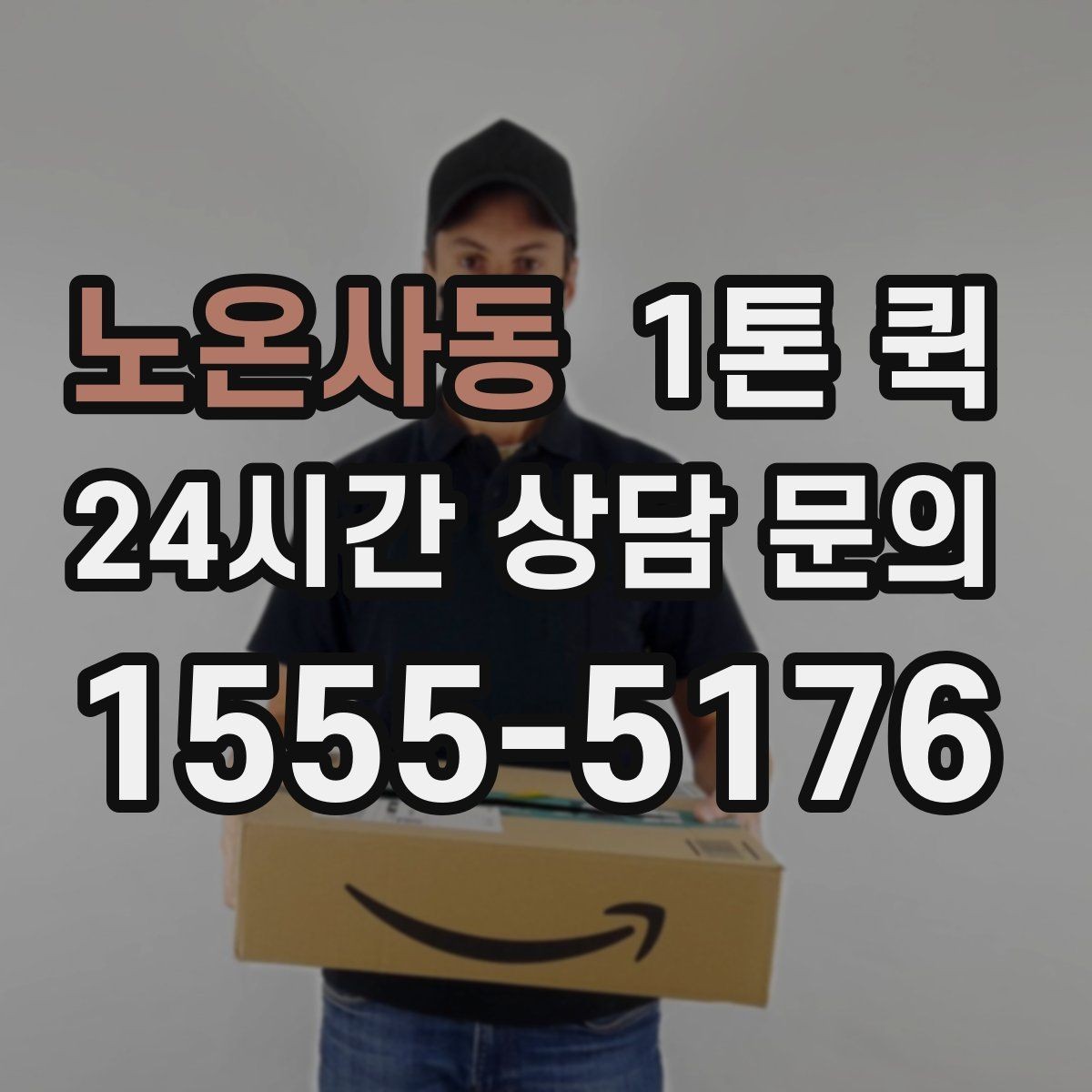 노온사동 1톤 퀵 운송 시간에 영향을 주는 요소