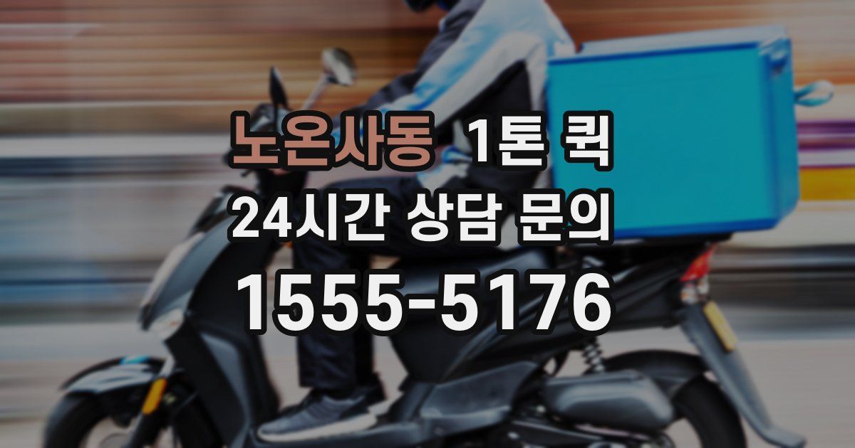 노온사동 1톤 퀵