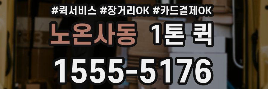 노온사동 1톤 퀵