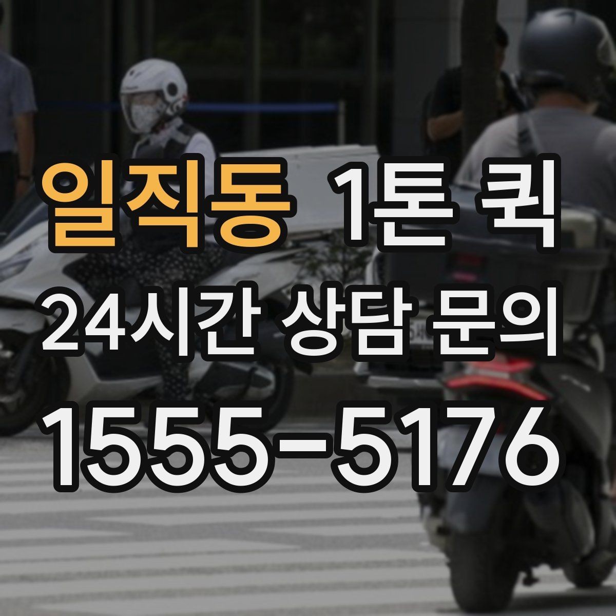 일직동 1톤 퀵 요청 시 주소 전달 방법