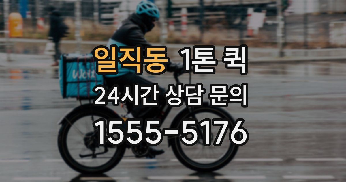 일직동 1톤 퀵