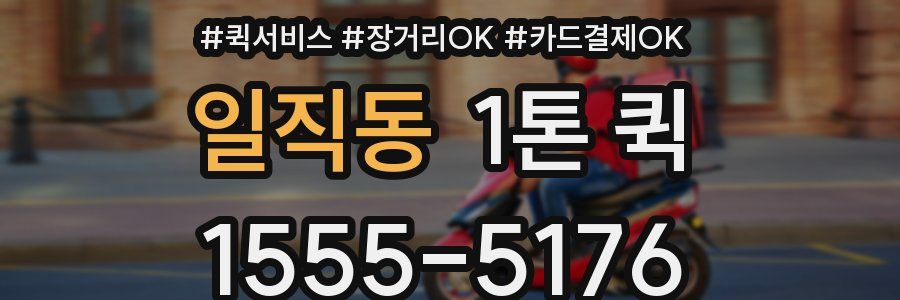 일직동 1톤 퀵