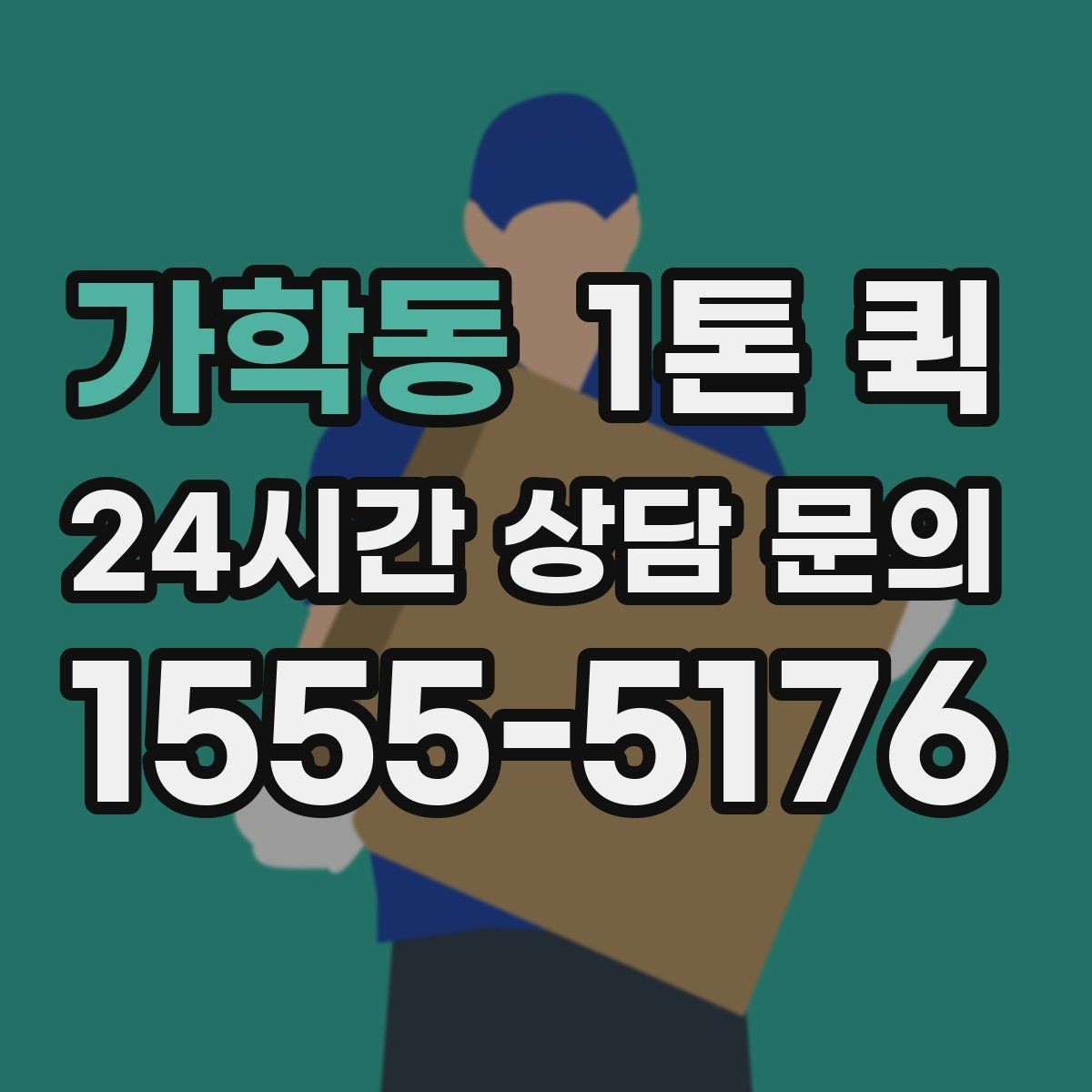 가학동 1톤 퀵 이용 경험을 좌우하는 핵심 요소