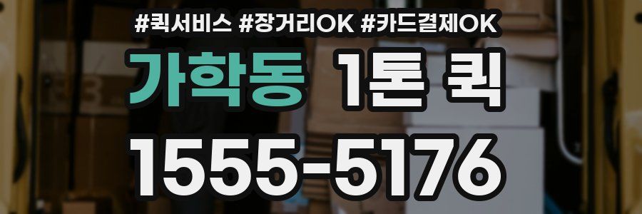 가학동 1톤 퀵