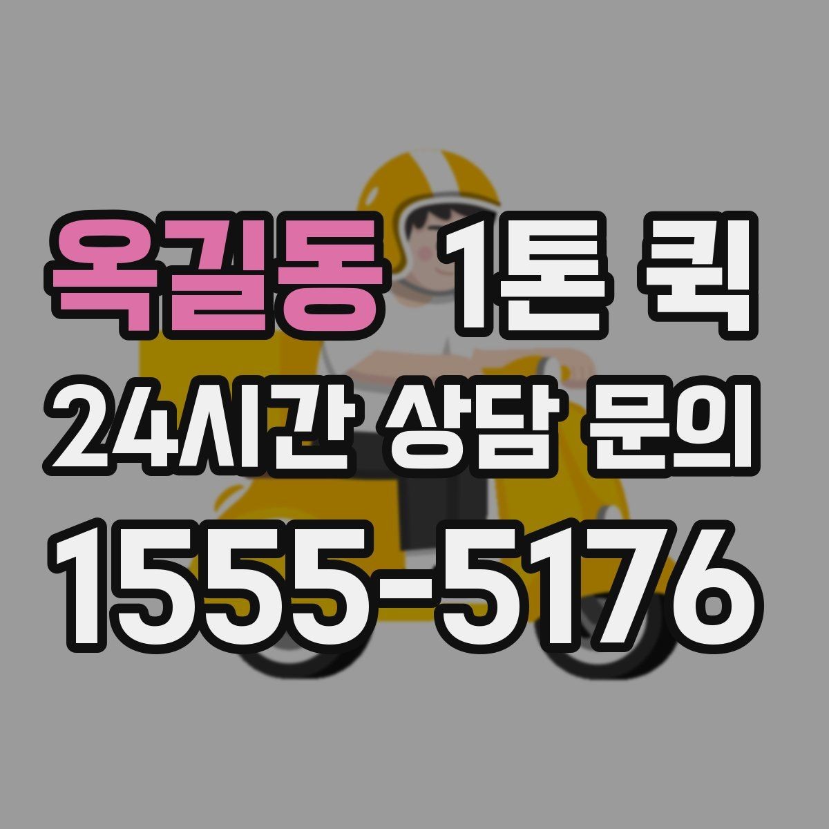 옥길동 1톤 퀵 비용 문의 시 빠뜨리기 쉬운 요소
