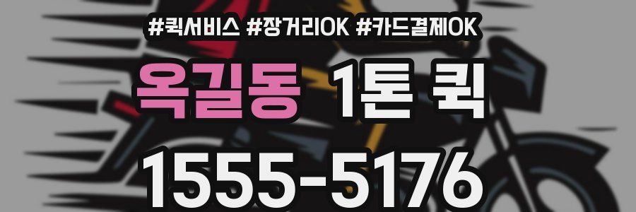 옥길동 1톤 퀵