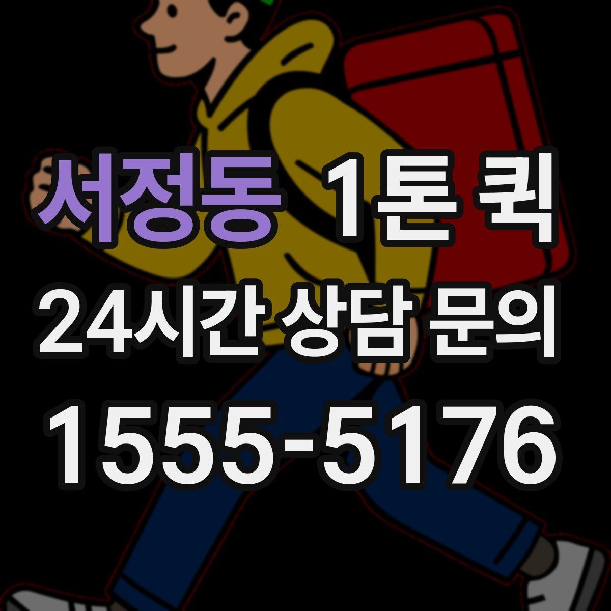 서정동 1톤 퀵 이용 전 알아둘 배송 기준