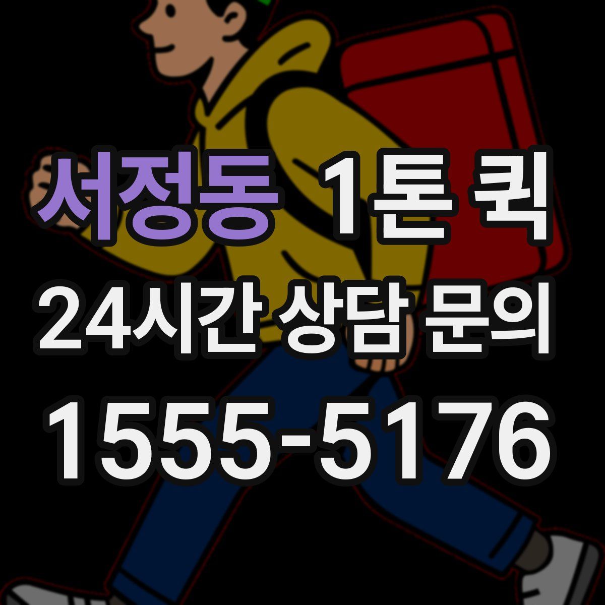 서정동 1톤 퀵