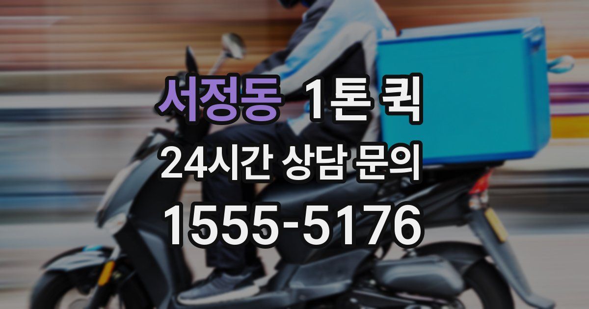 서정동 1톤 퀵