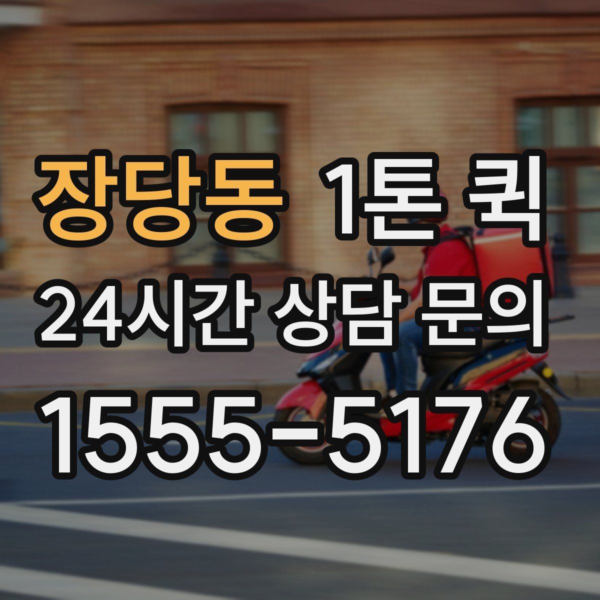 장당동 1톤 퀵 비용 절감에 도움이 되는 팁