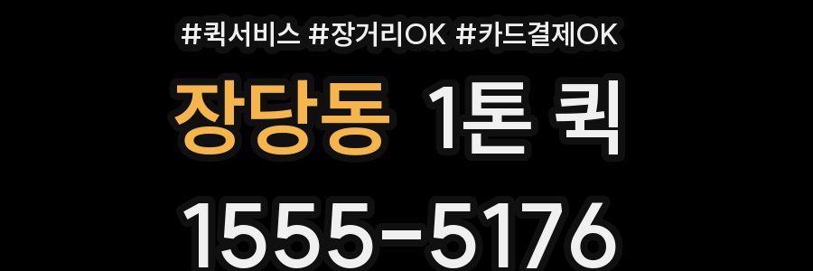 장당동 1톤 퀵