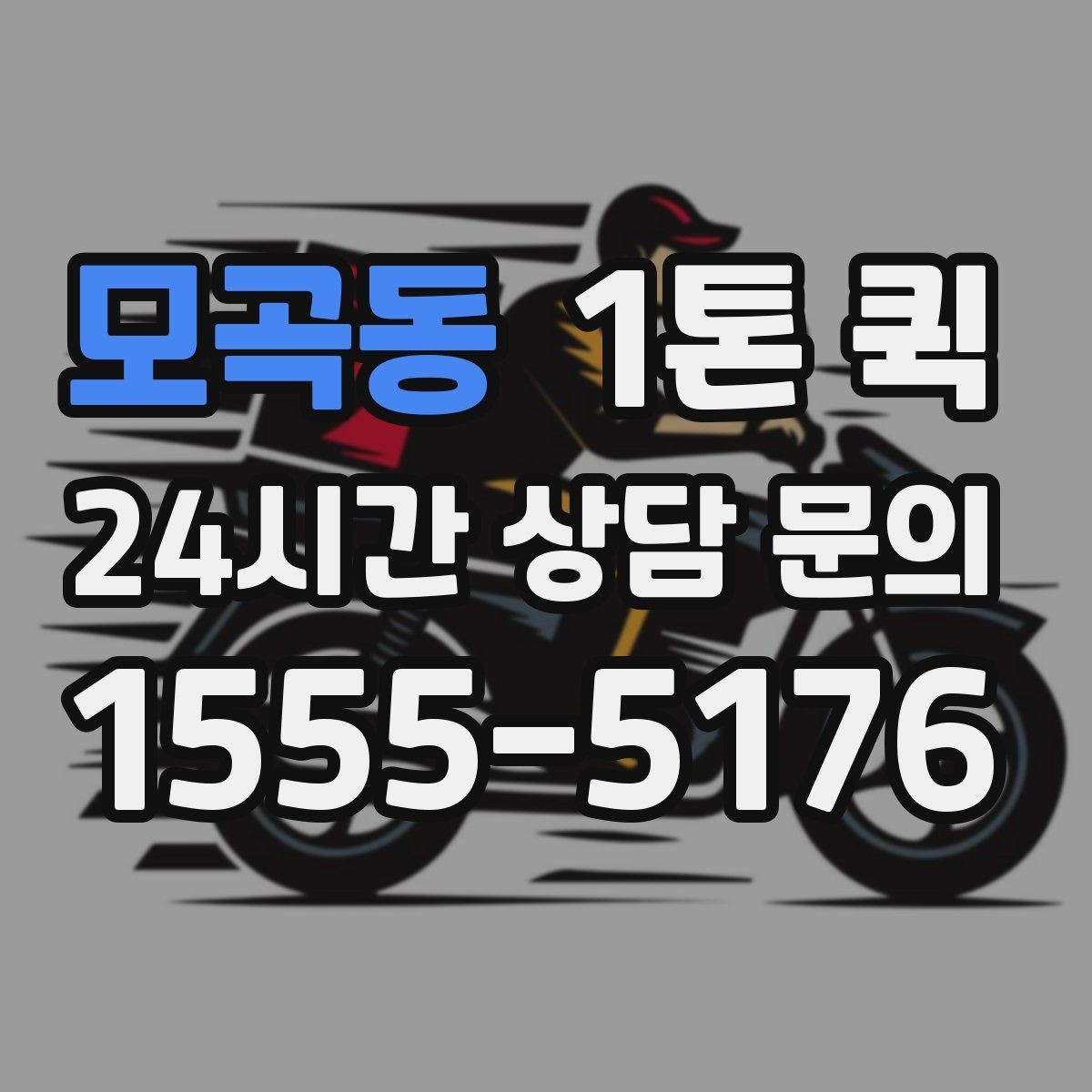 모곡동 1톤 퀵 장거리 이동 시 체크할 점