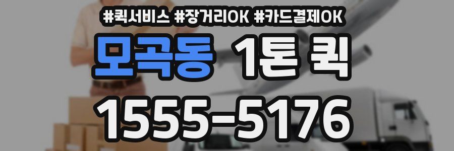 모곡동 1톤 퀵