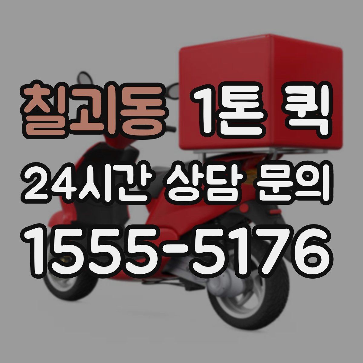 칠괴동 1톤 퀵 물량 많은 날 운영 방식