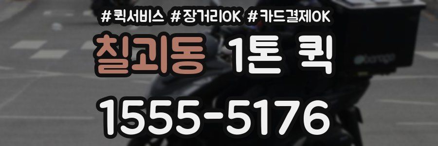 칠괴동 1톤 퀵
