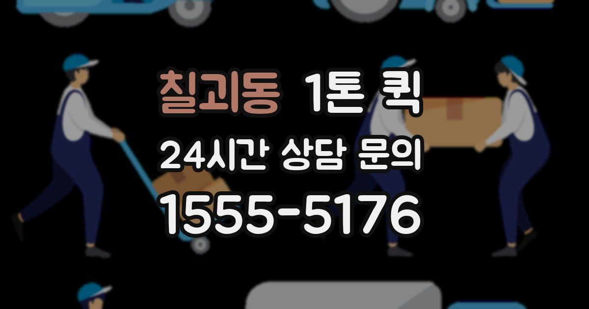 칠괴동 1톤 퀵