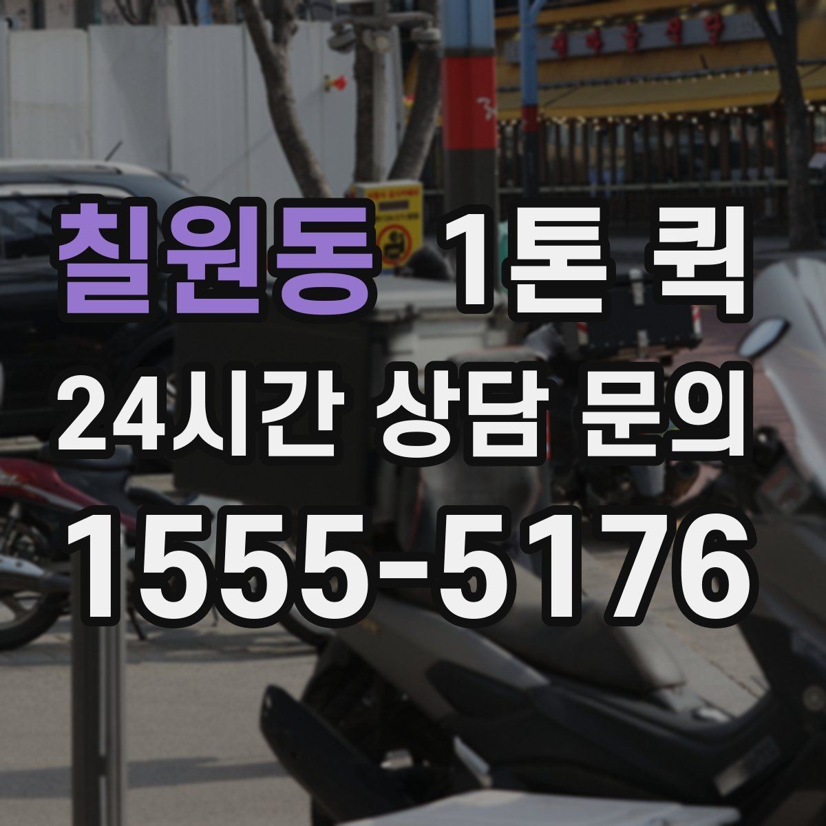 칠원동 1톤 퀵 당일 이동을 원할 때 알아둘 점