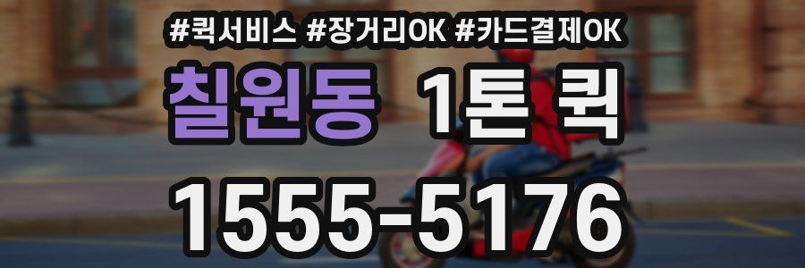 칠원동 1톤 퀵