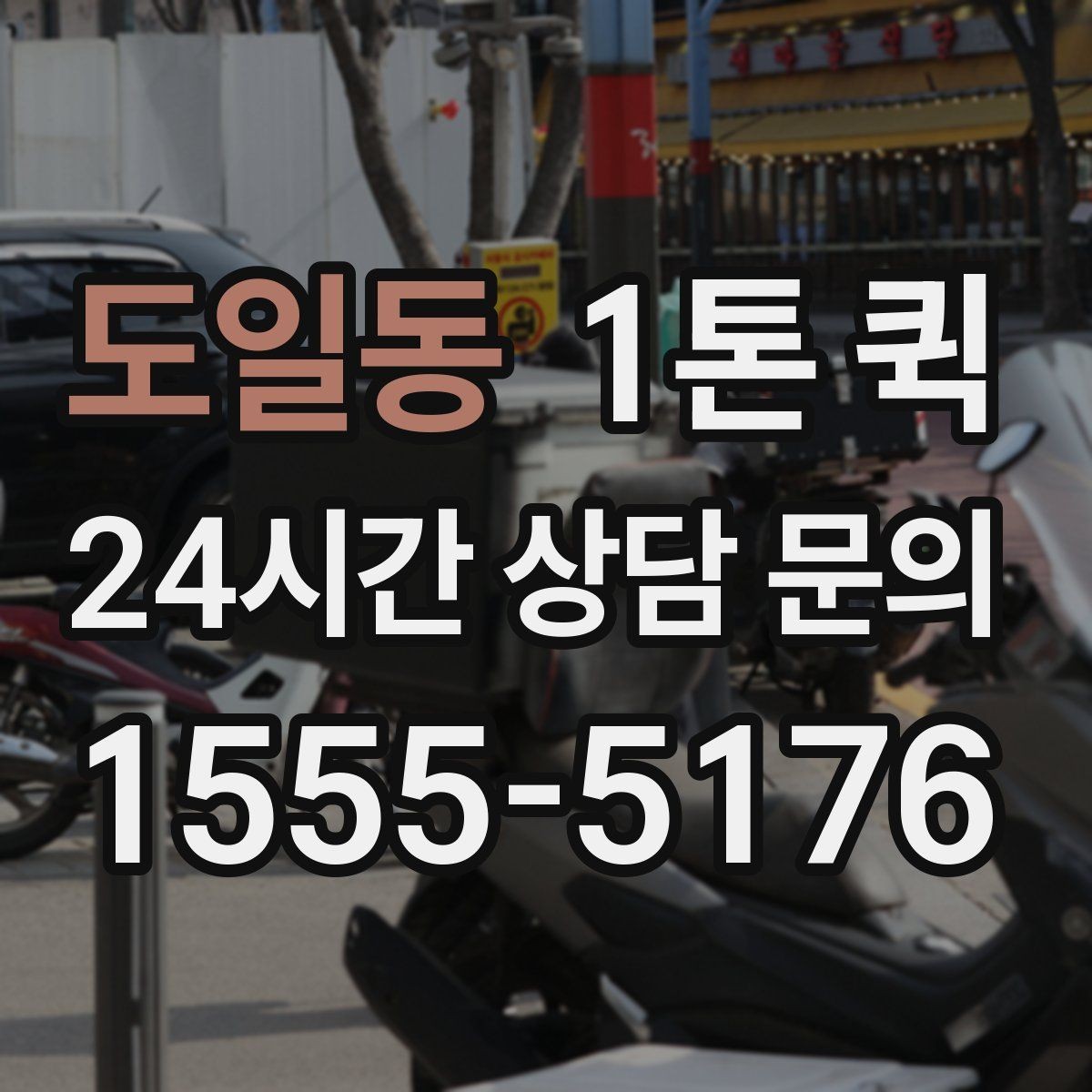 도일동 1톤 퀵 빠른 이동이 필요한 상황별 활용법