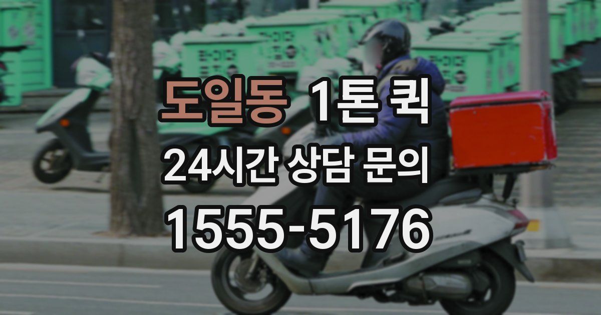 도일동 1톤 퀵