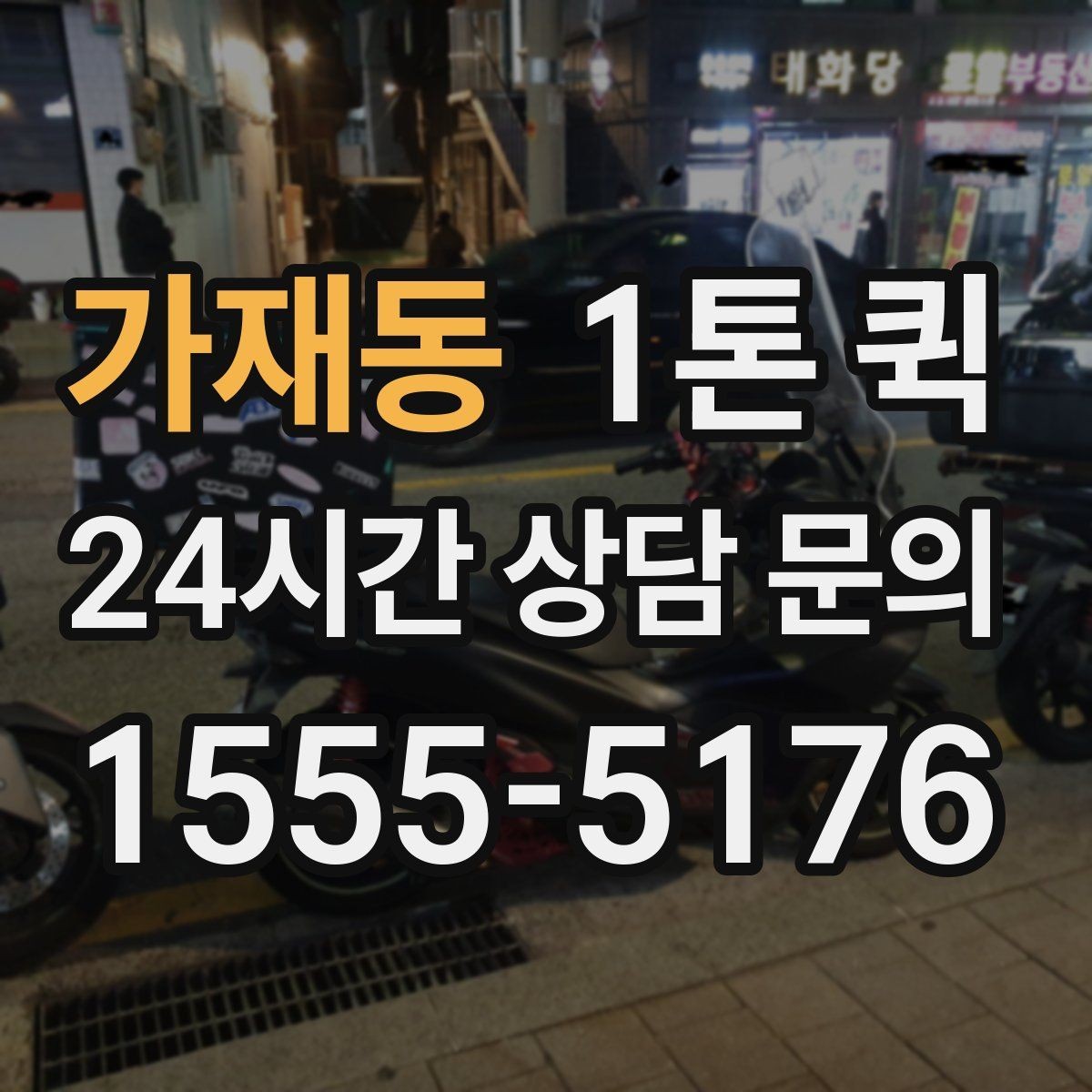 가재동 1톤 퀵 비 오는 날 이용 시 주의사항