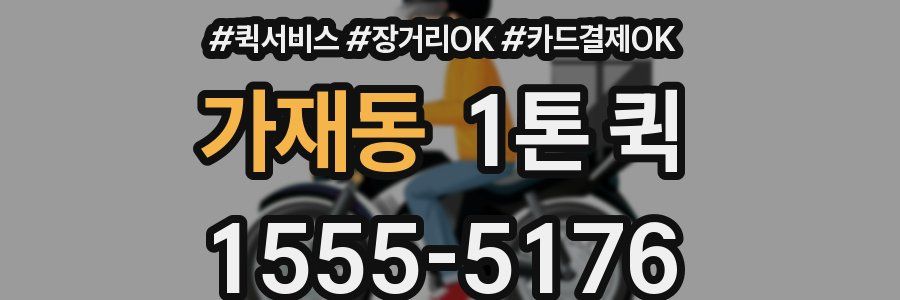 가재동 1톤 퀵