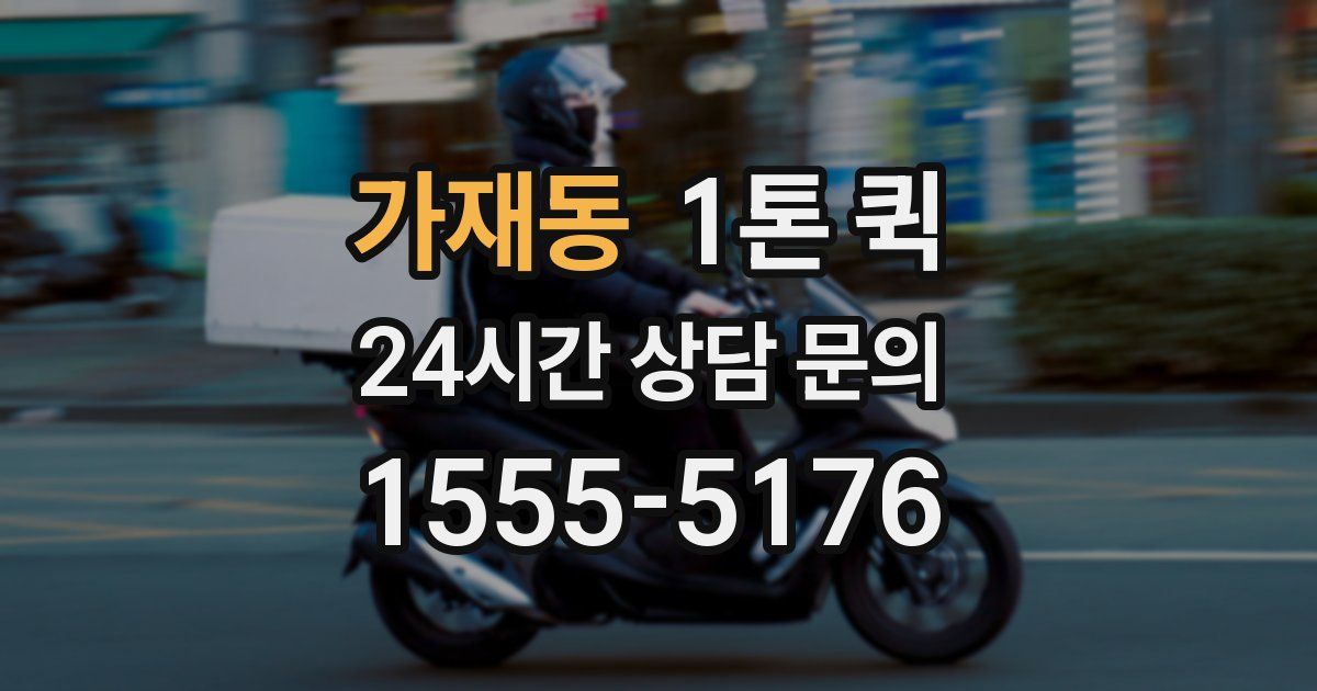 가재동 1톤 퀵