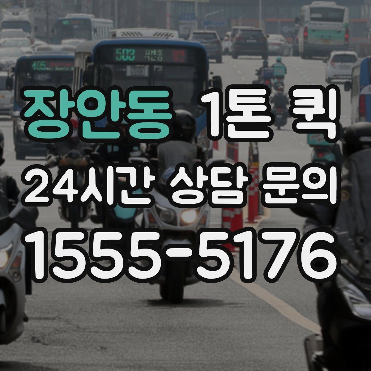 장안동 1톤 퀵 상하차 인력 필요 여부 살펴보기