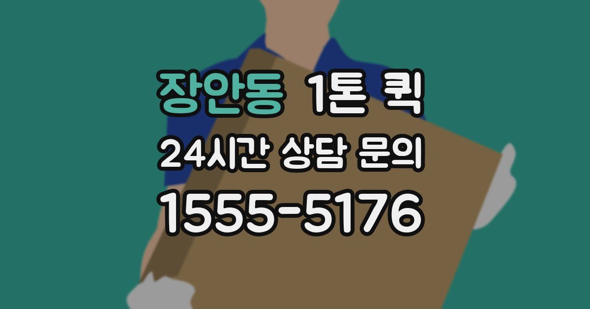 장안동 1톤 퀵