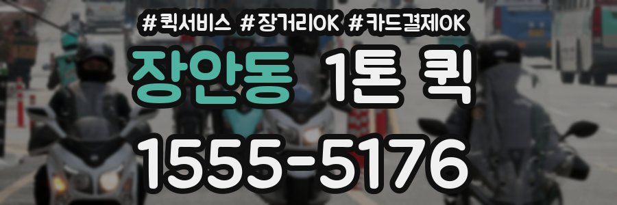 장안동 1톤 퀵