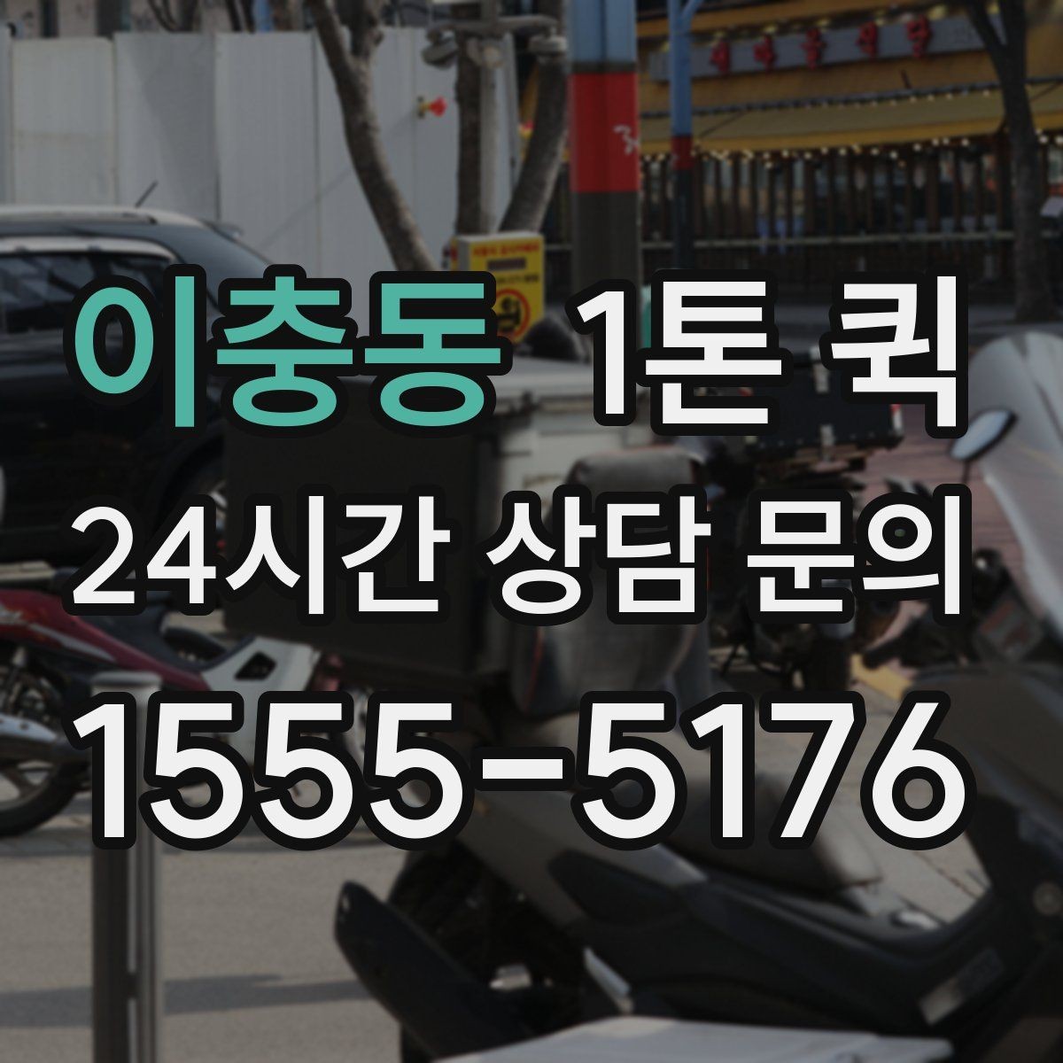 이충동 1톤 퀵 현장 상황별 상담 포인트