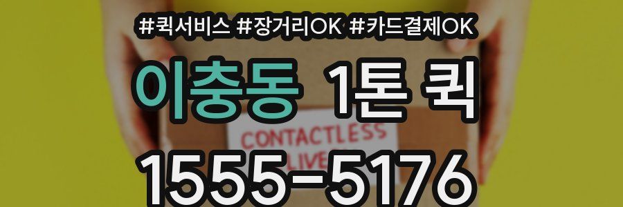 이충동 1톤 퀵
