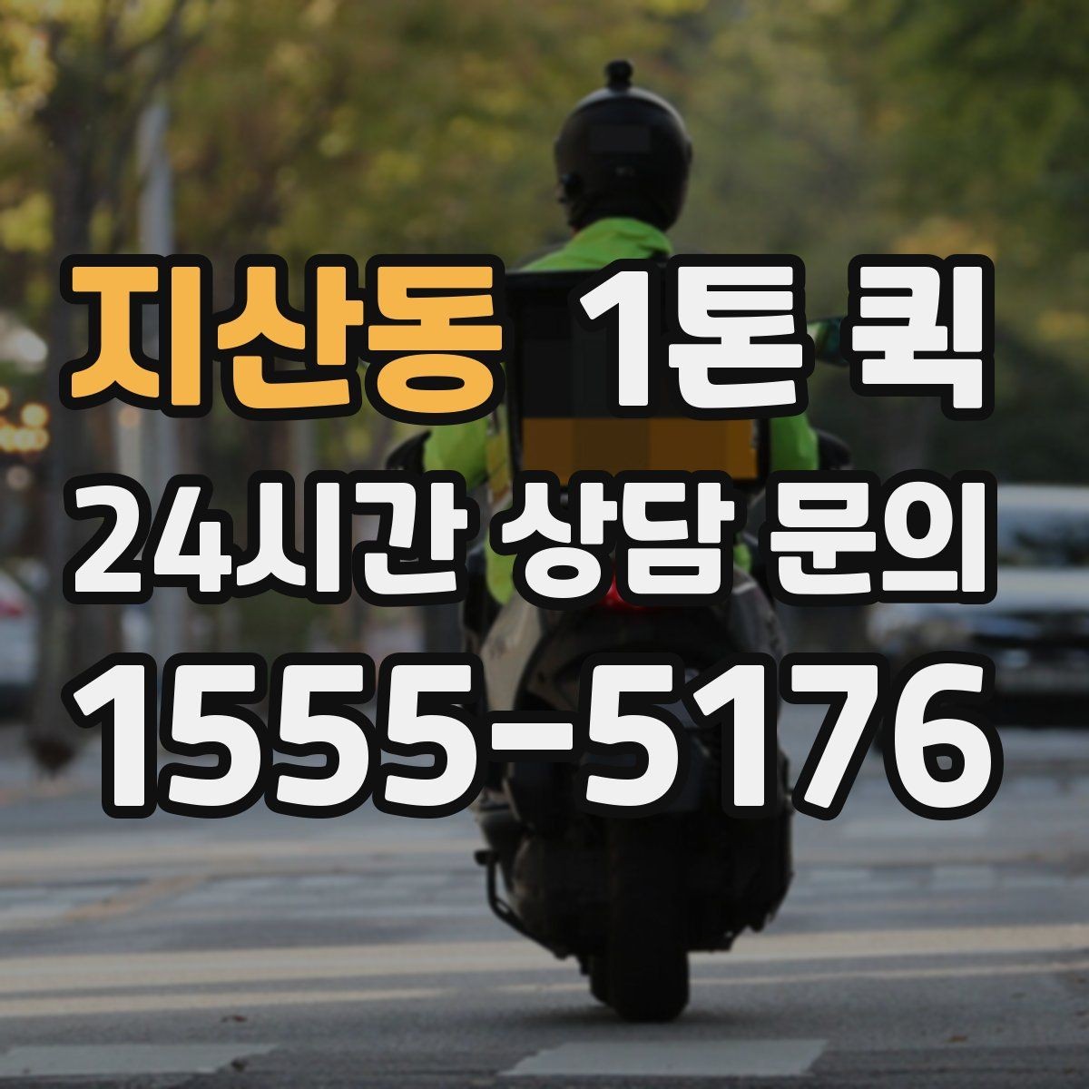지산동 1톤 퀵 근거리 운송에서 유리한 점