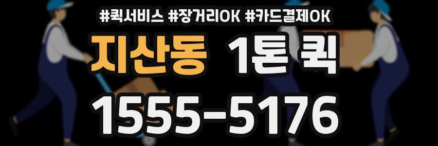 지산동 1톤 퀵