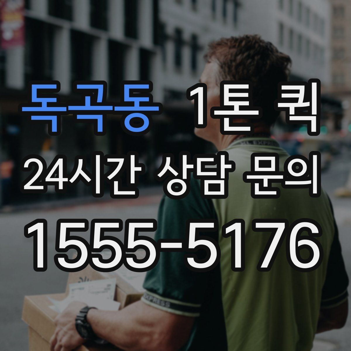 독곡동 1톤 퀵 비용은 어떤 기준으로 달라질까